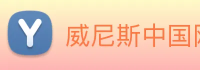 威尼斯中国网站 logo